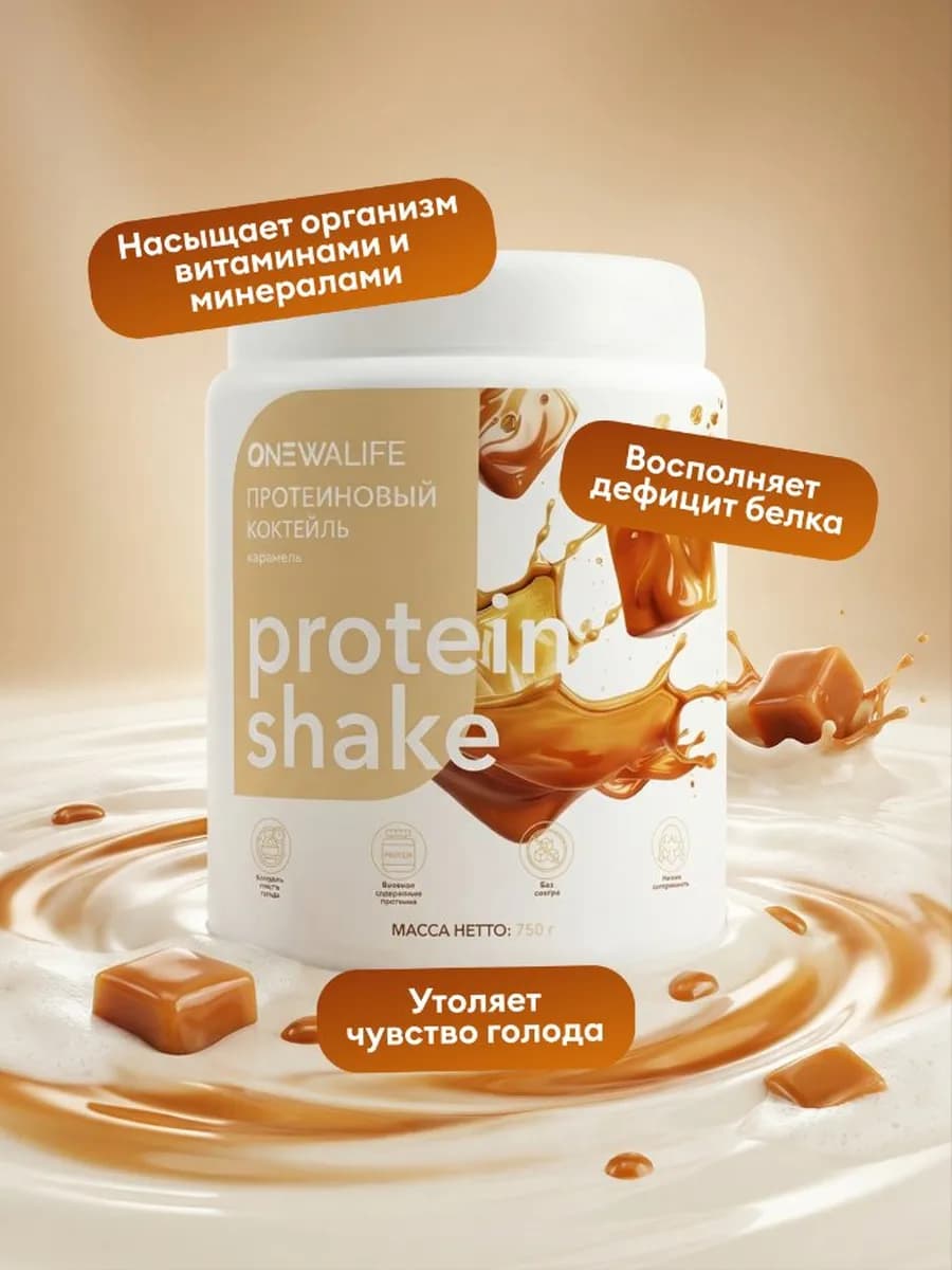 Протеин вкус Карамель, Протеиновый коктейль 750 грамм