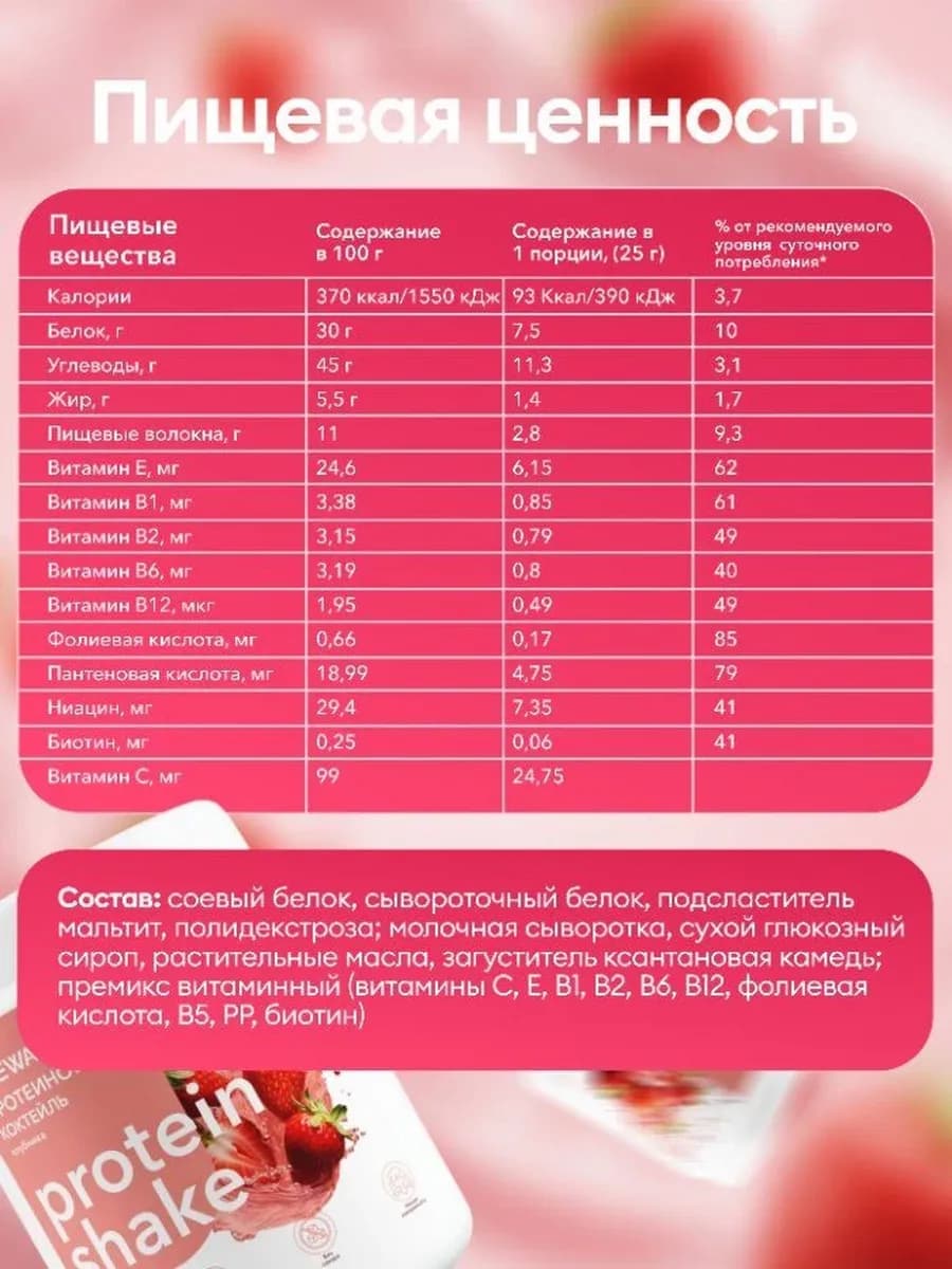 Протеин вкус Клубника, Протеиновый коктейль 750 грамм