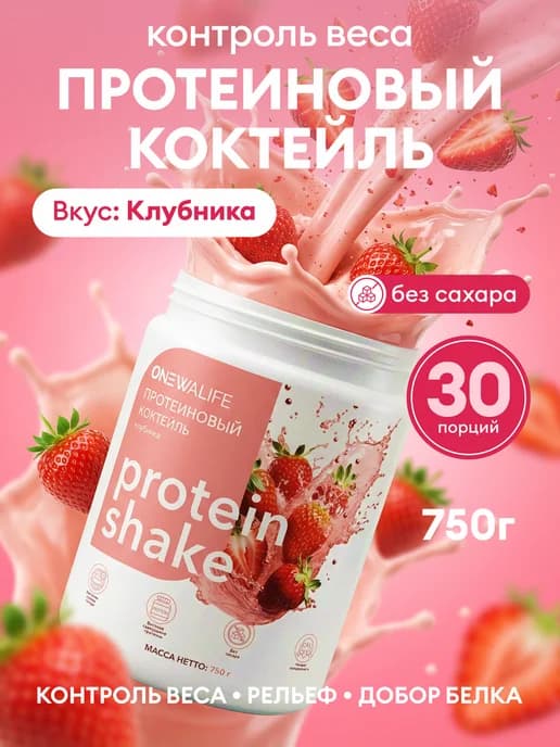Протеин вкус Клубника, Протеиновый коктейль 750 грамм