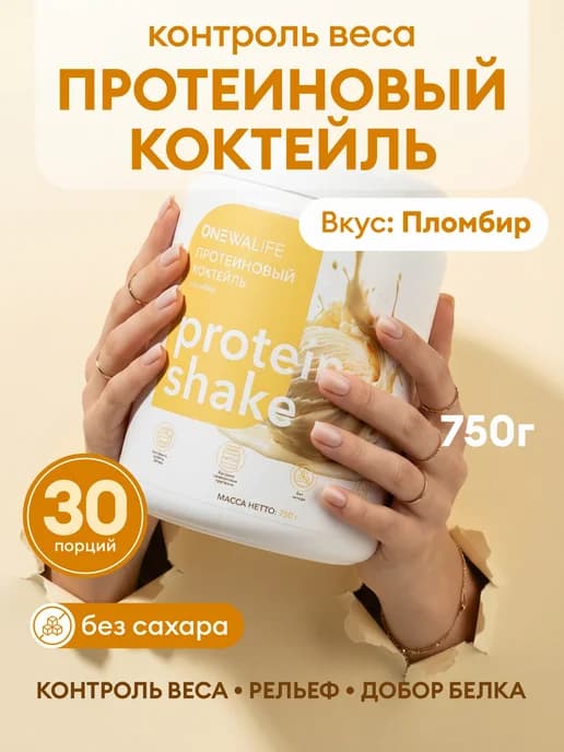 Протеин вкус Пломбир, Протеиновый коктейль 750 грамм