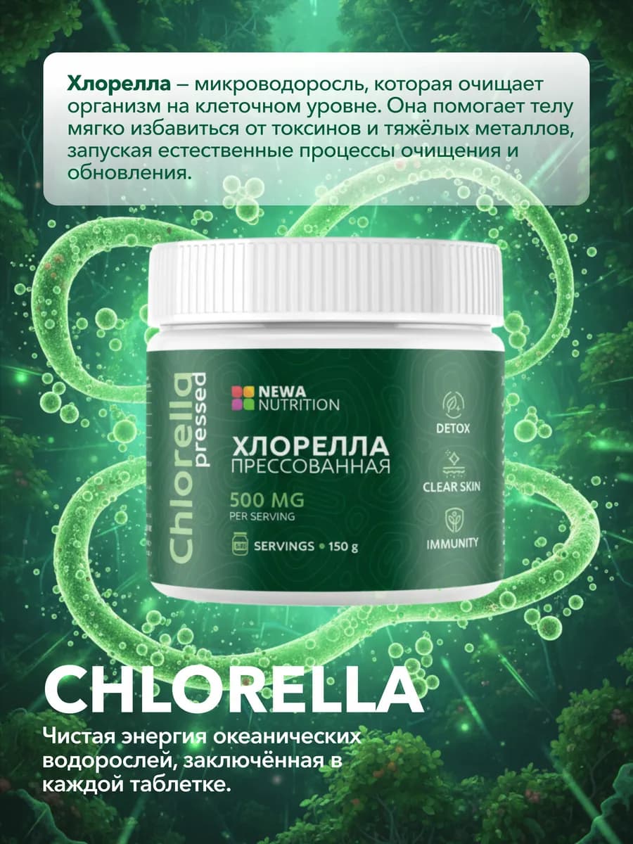 Хлорелла 300 таблеток - 150 гр