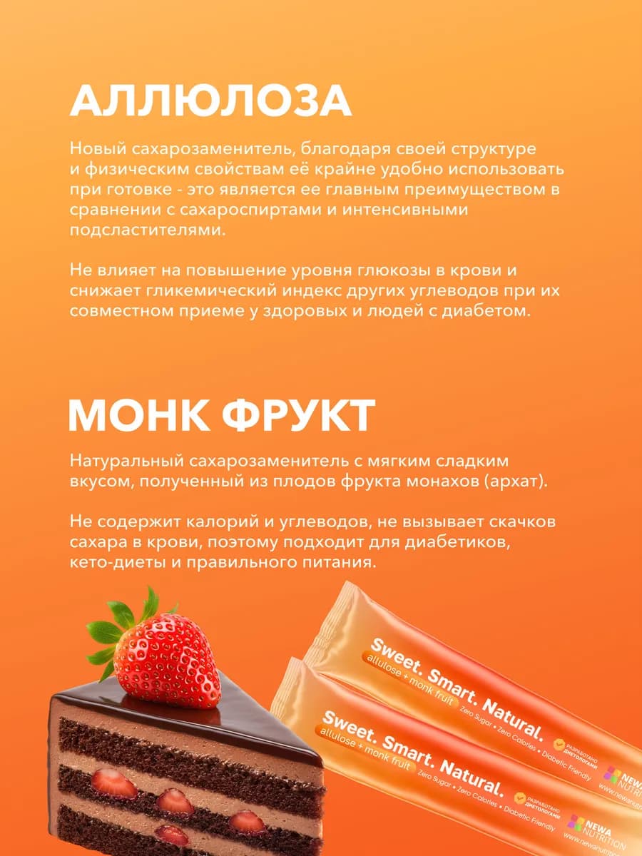 Сахарозаменитель Аллюлоза и Монк фрукт