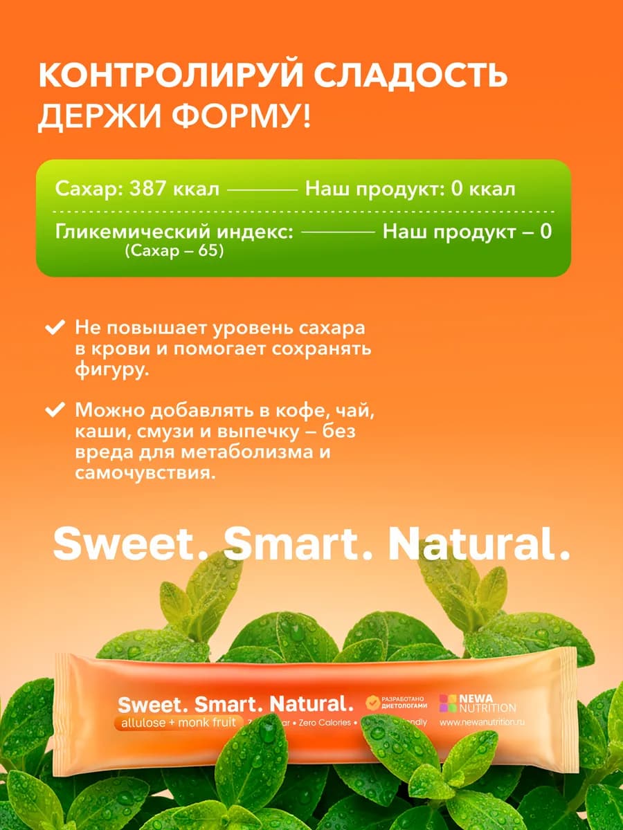 Сахарозаменитель Аллюлоза и Монк фрукт