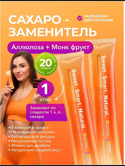 Сахарозаменитель Аллюлоза и Монк фрукт