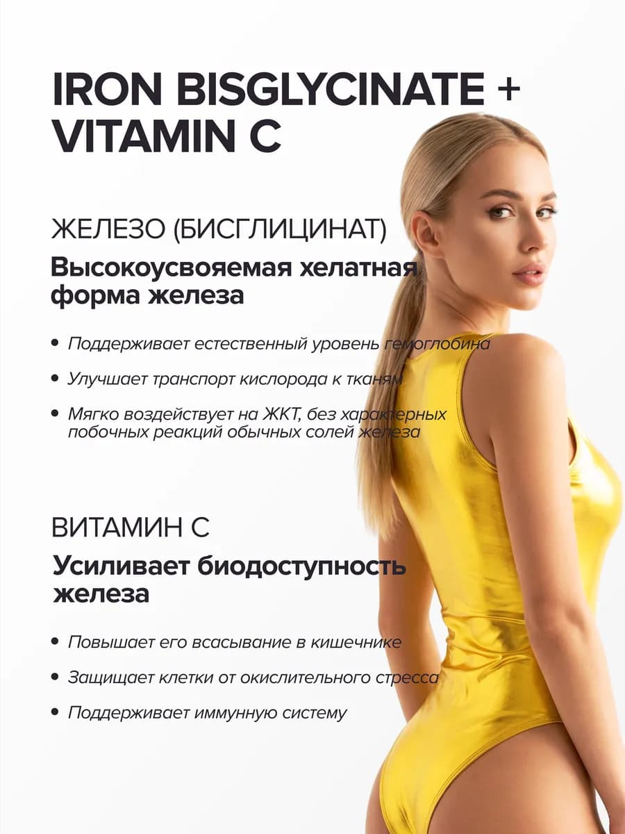 Железо хелат + Витамин С