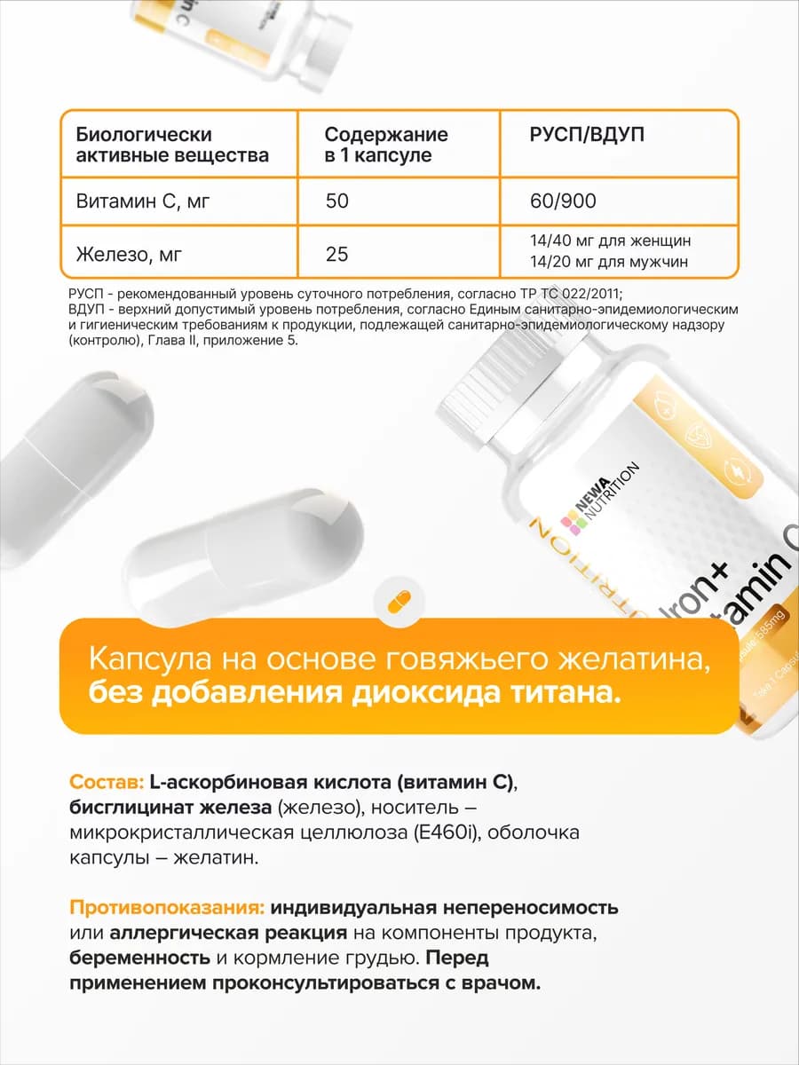 Железо хелат + Витамин С