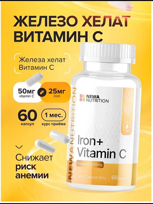 Железо хелат + Витамин С