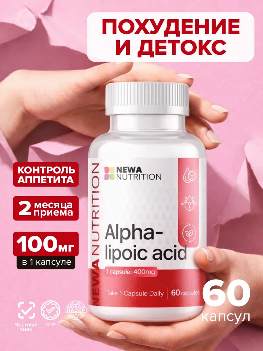 Альфа-липоевая кислота для похудения и снижения аппетита 60к