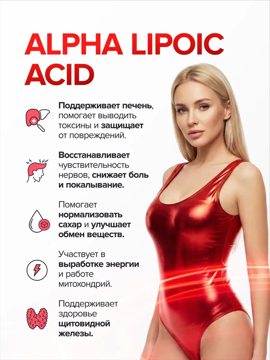 Альфа-липоевая кислота для похудения и снижения аппетита 60к