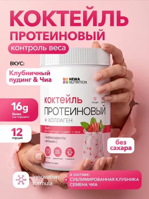 Протеин вкус Клубника, Протеиновый коктейль 300 грамм