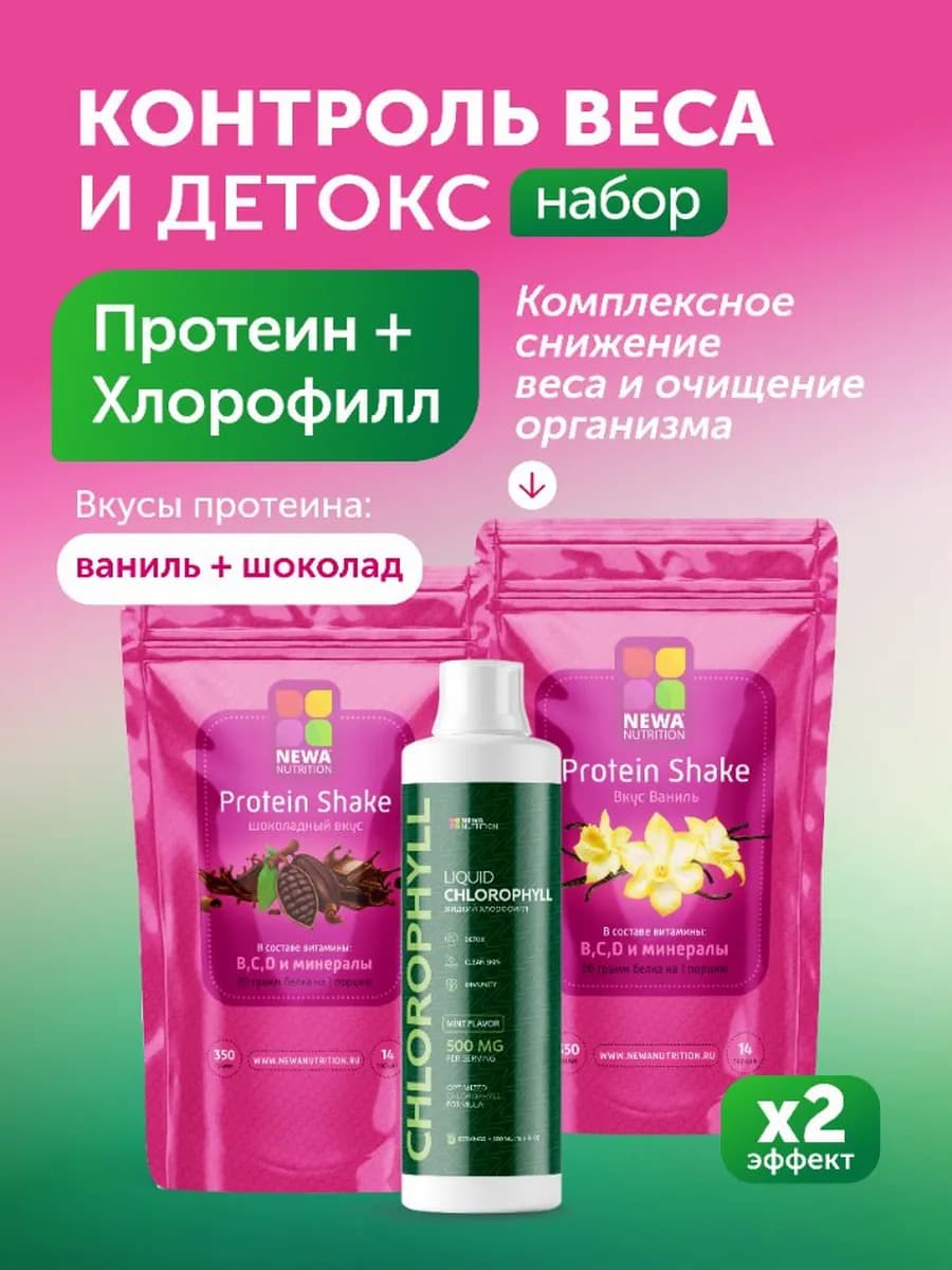 Набор контроль веса и детокс (протеин+хлорофилл)