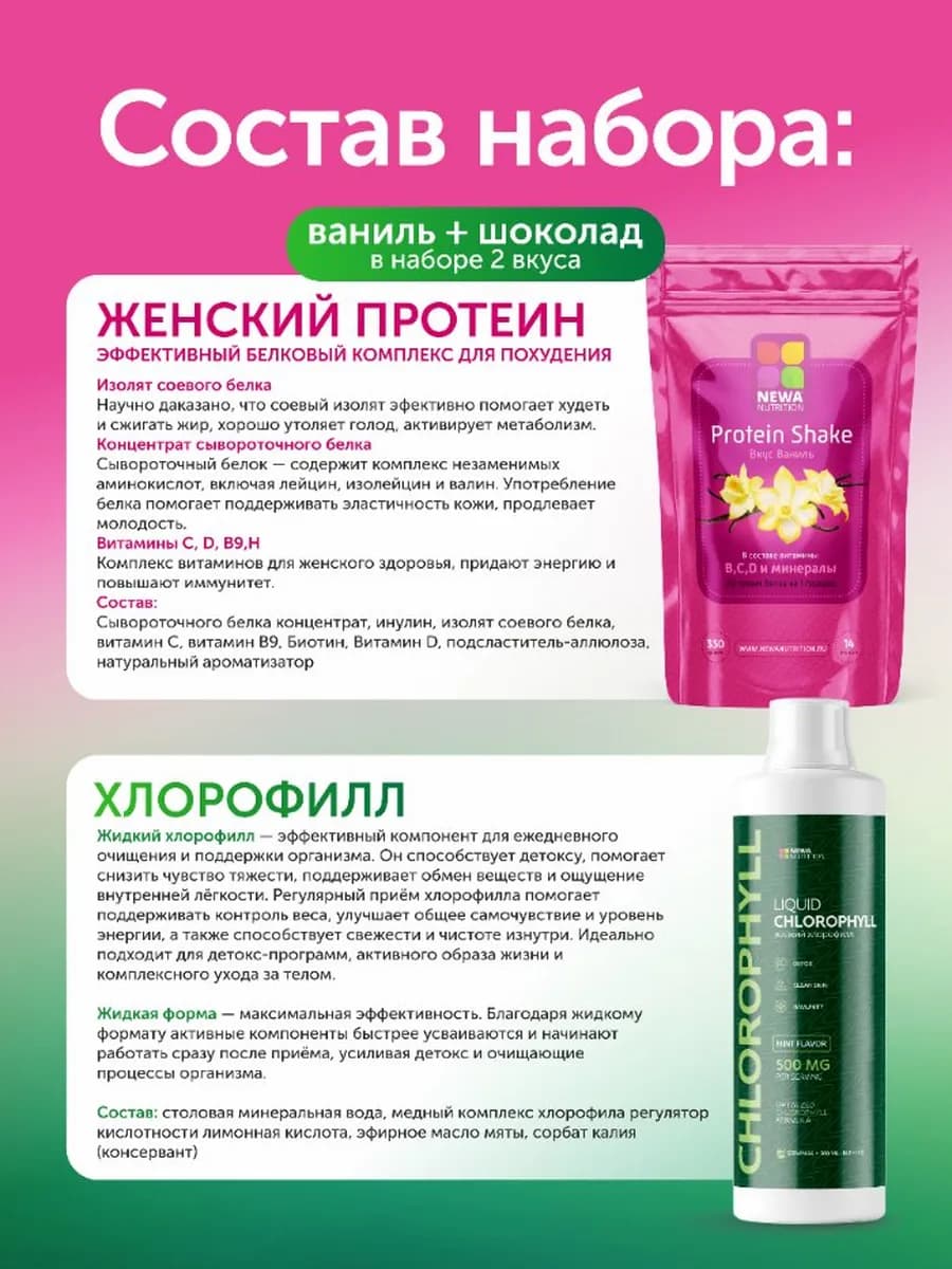 Набор контроль веса и детокс (протеин+хлорофилл)