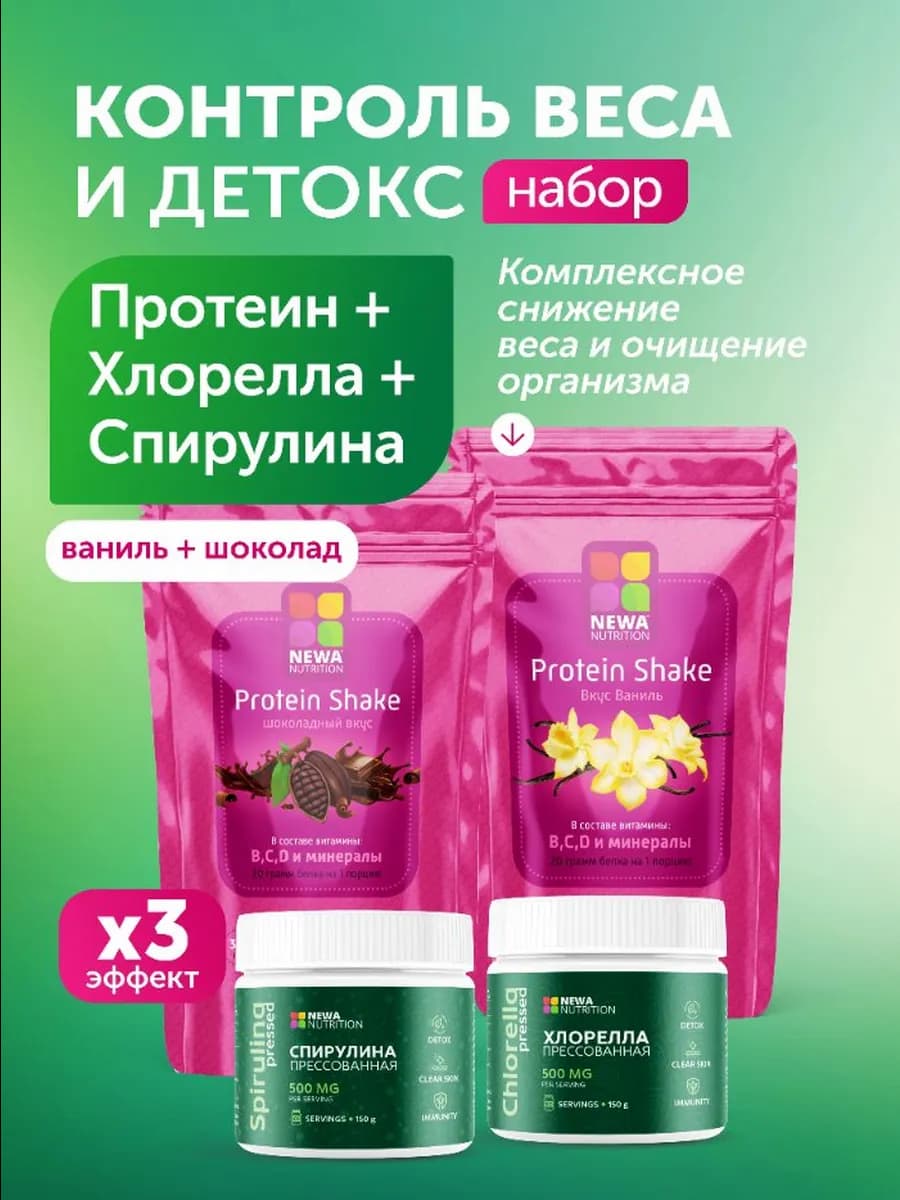 Набор контроль веса и детокс (протеин+хлорелла+спирулина)
