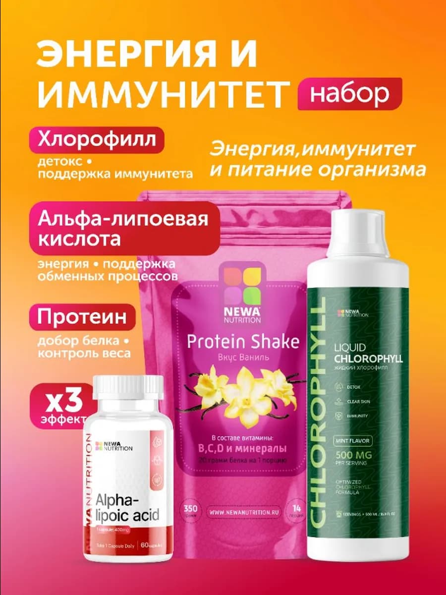 Набор энергия и иммунитет