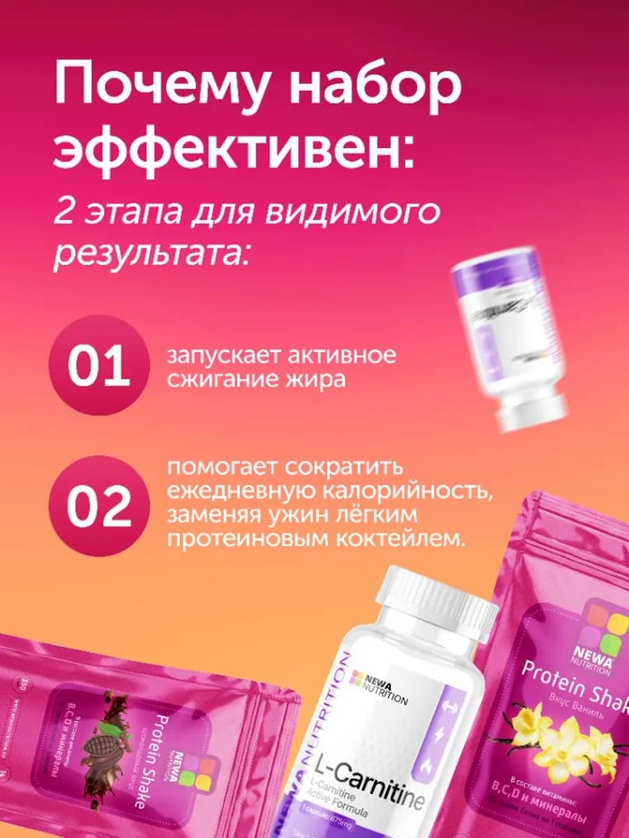 Набор для активного похудения с Л-карнитином