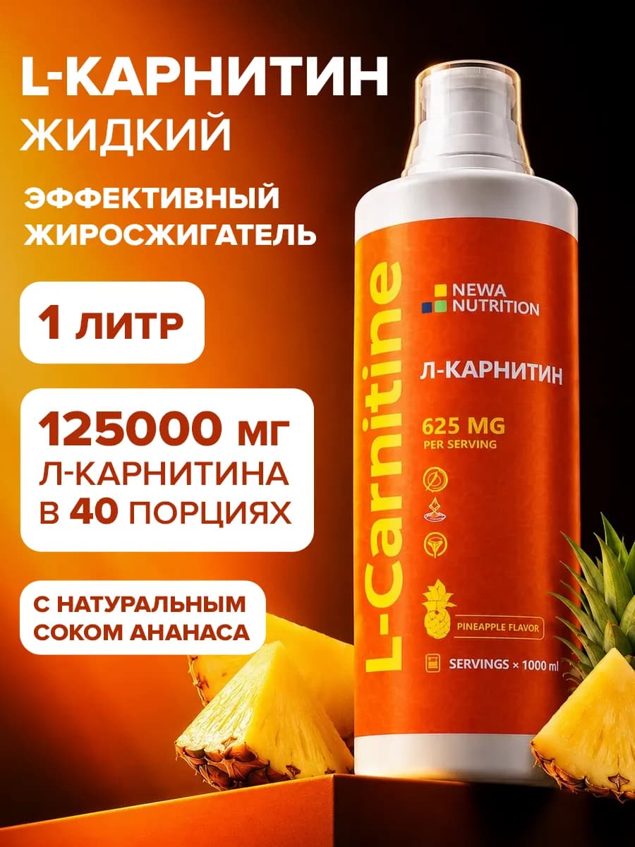 Л-карнитин жидкий жиросжигатель для похудения 1 литр