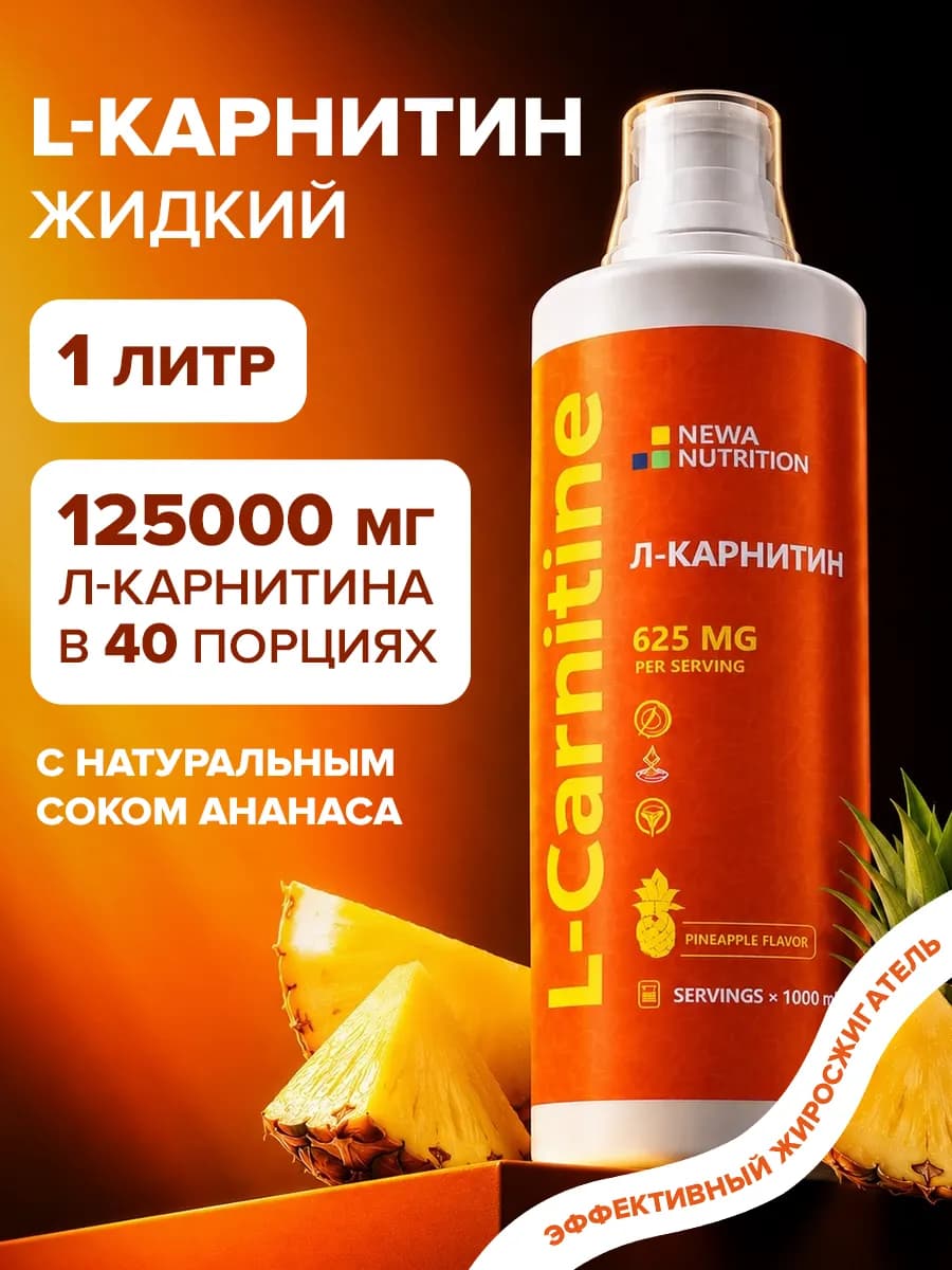 Л-карнитин жидкий жиросжигатель для похудения 1 литр
