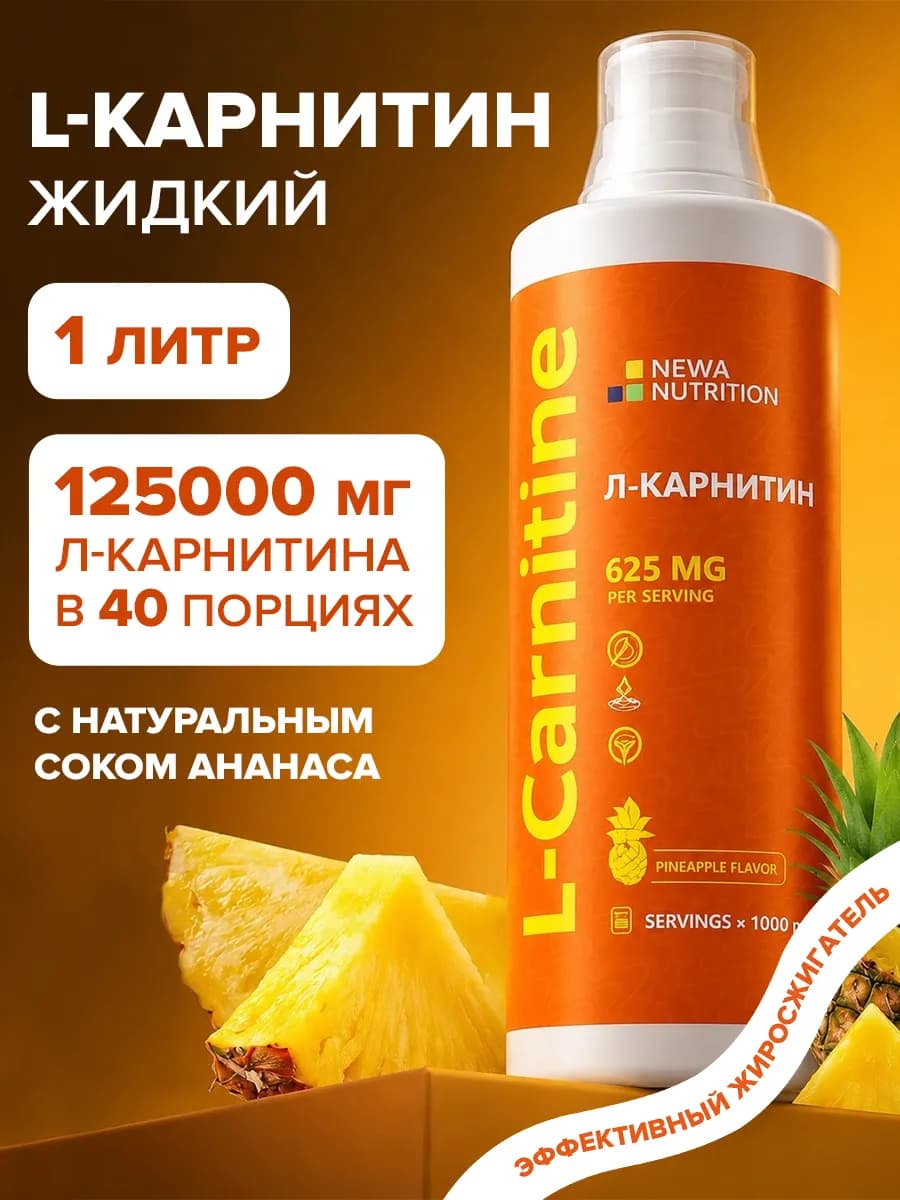 Л-карнитин жидкий жиросжигатель для похудения 1 литр