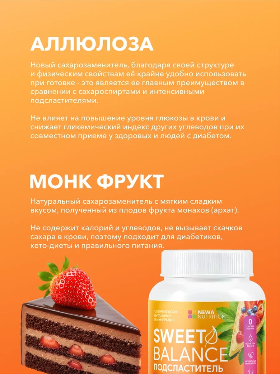 Сахарозаменитель Аллюлоза и Монк фрукт