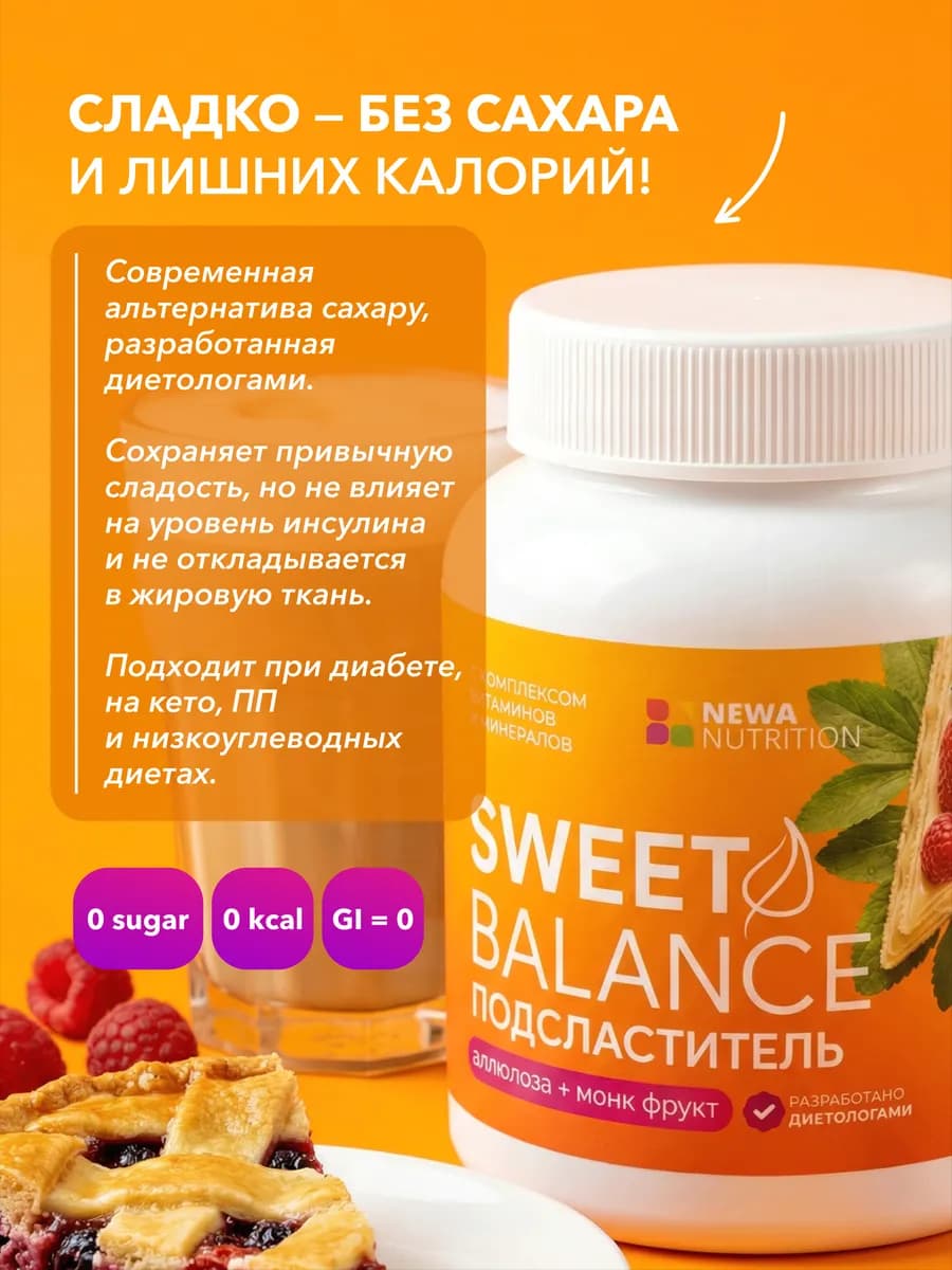 Сахарозаменитель Аллюлоза и Монк фрукт