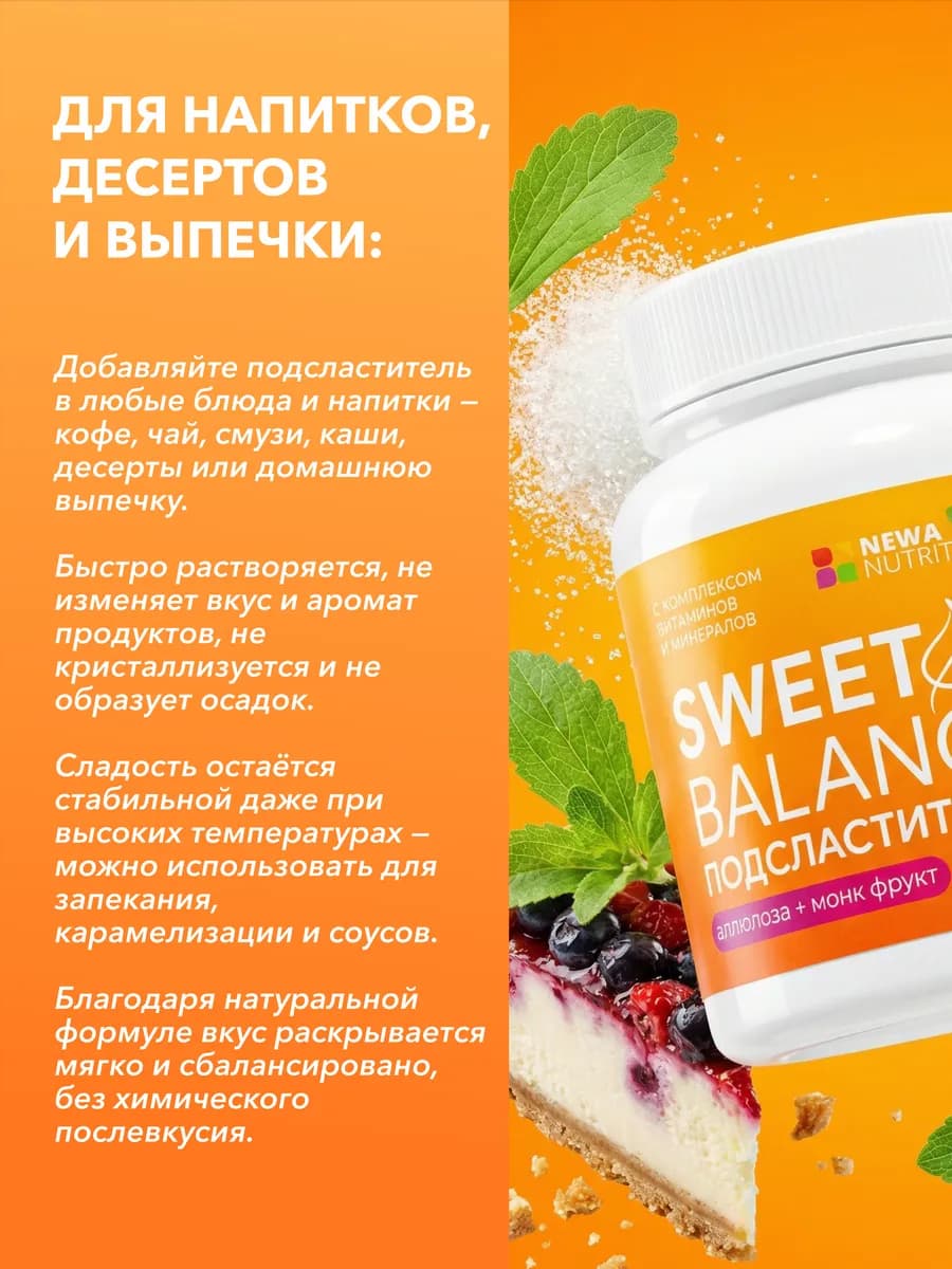 Сахарозаменитель Аллюлоза и Монк фрукт