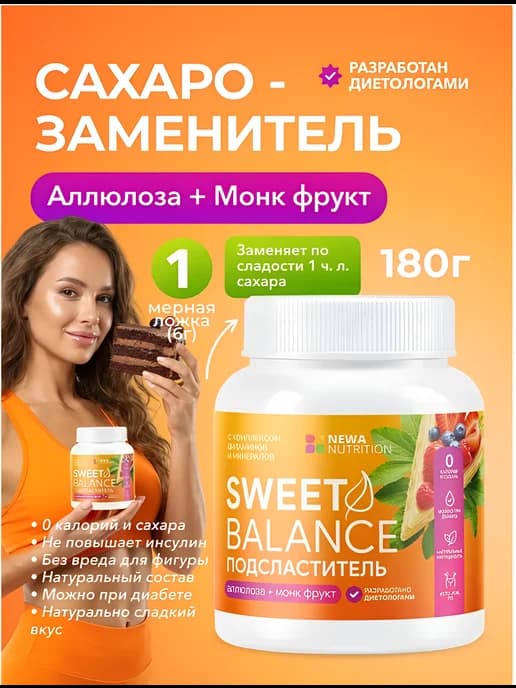 Сахарозаменитель Аллюлоза и Монк фрукт