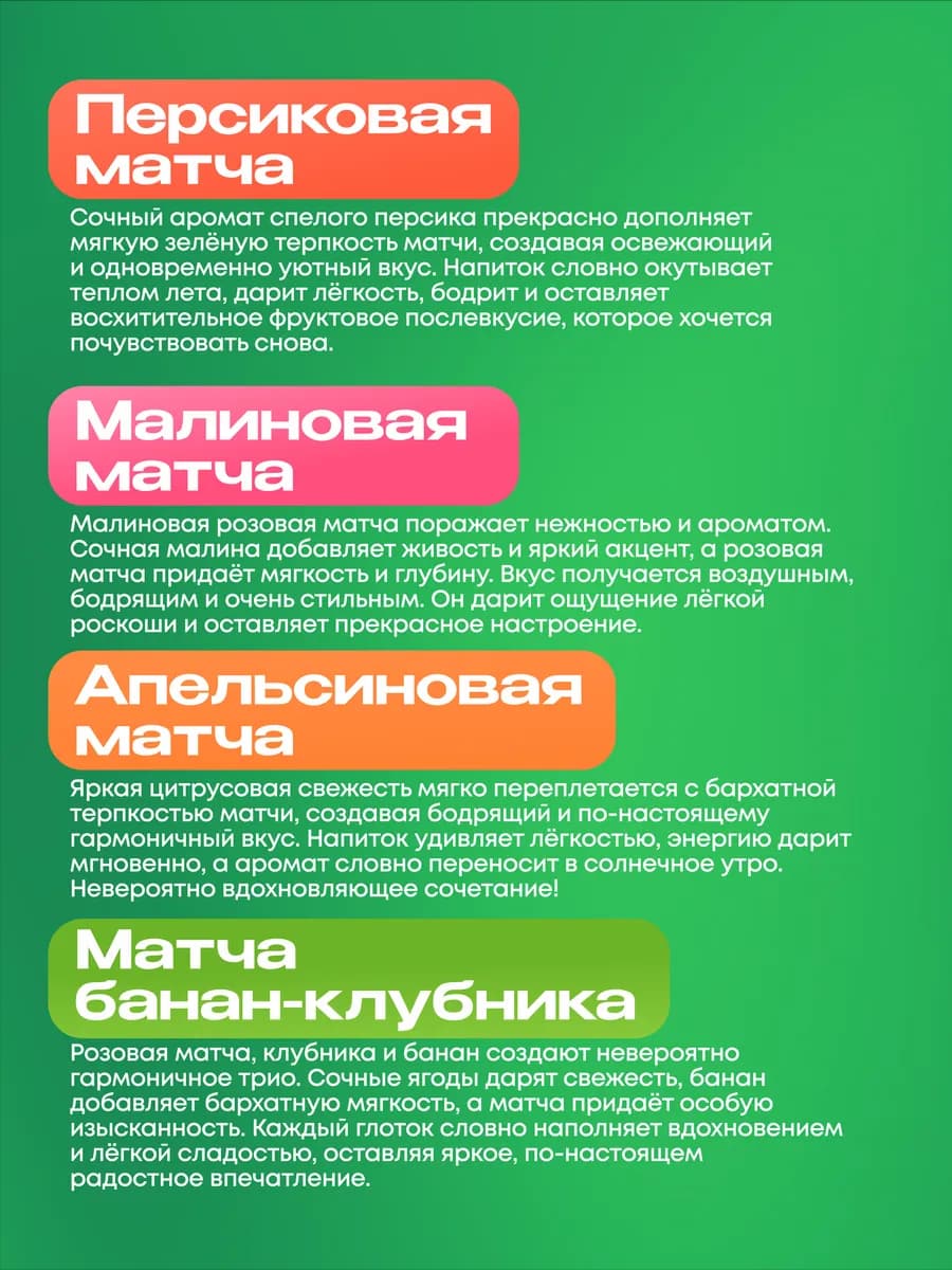 Матча стики уникальный детокс-чай, Ассорти вкусов
