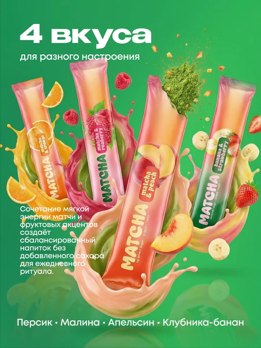 Матча стики уникальный детокс-чай, Ассорти вкусов
