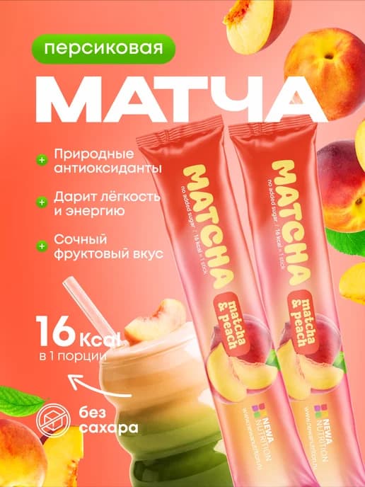 Матча стики уникальный детокс-чай, персиковый вкус