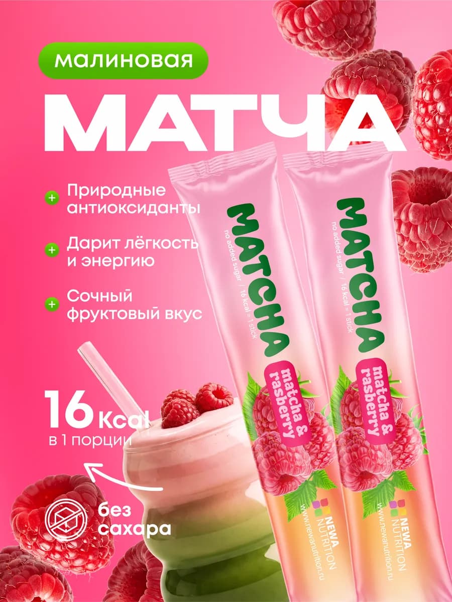 Матча стики уникальный детокс-чай, малиновый вкус