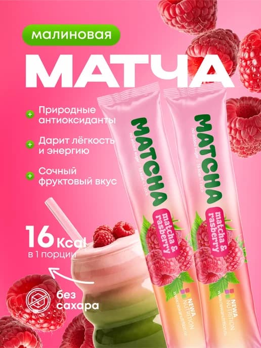 Матча стики уникальный детокс-чай, малиновый вкус