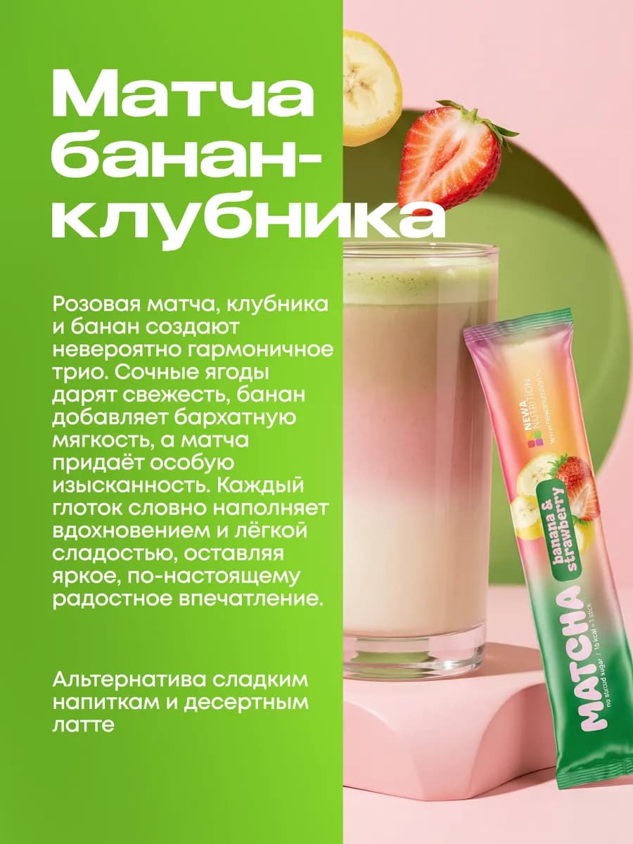 Матча стики уникальный детокс-чай, банан-клубника