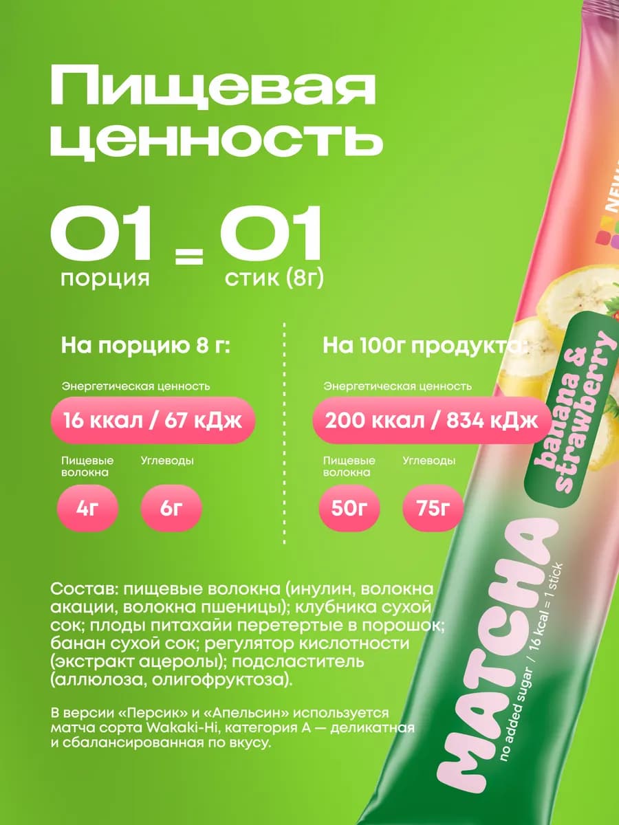 Матча стики уникальный детокс-чай, банан-клубника