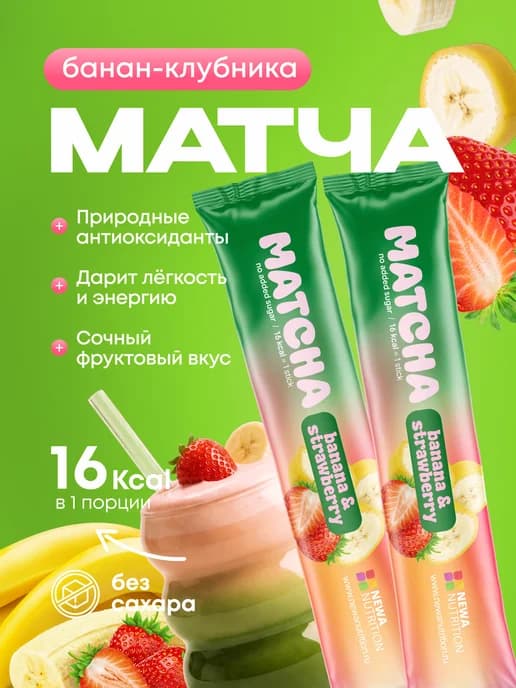 Матча стики уникальный детокс-чай, банан-клубника