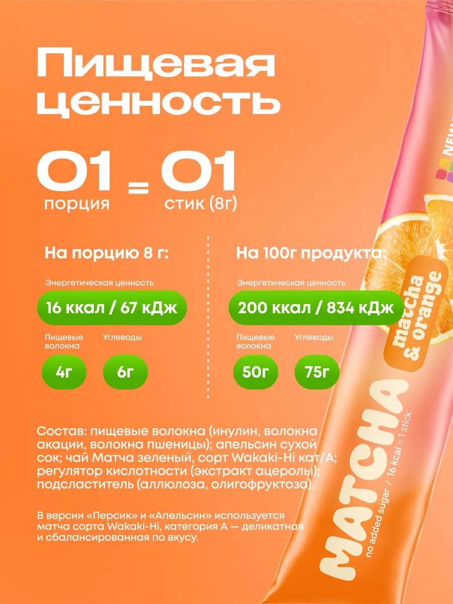 Матча стики уникальный детокс-чай, апельсин