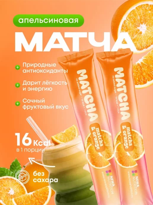 Матча стики уникальный детокс-чай, апельсин