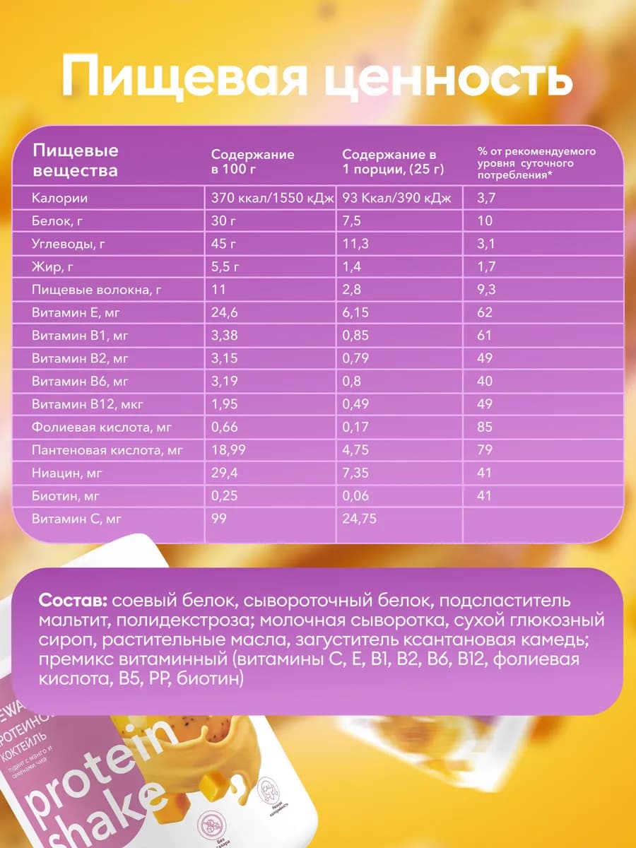 Протеин вкус Манго, Протеиновый коктейль 750 грамм