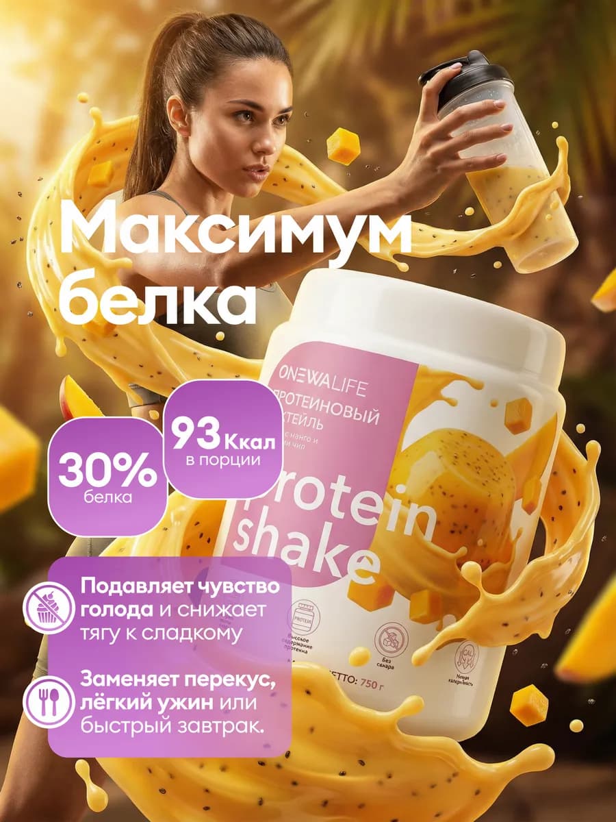 Протеин вкус Манго, Протеиновый коктейль 750 грамм