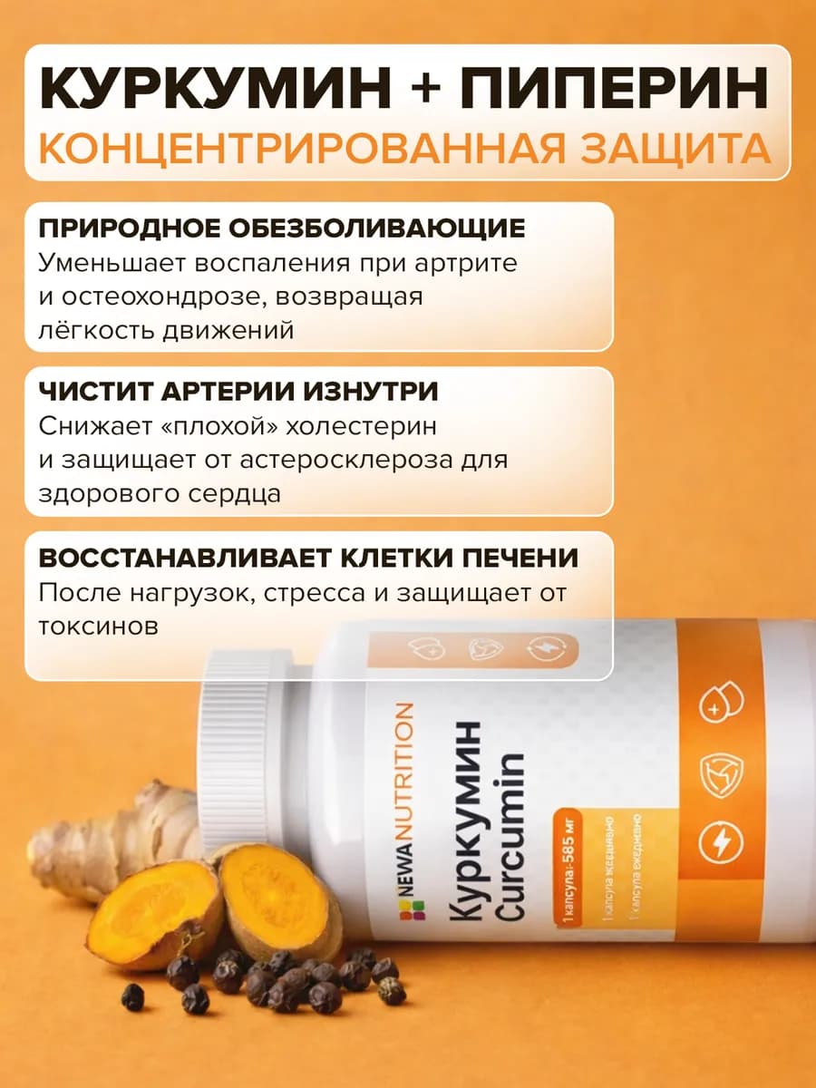 Куркумин в капсулах для иммунитета, печени и суставов