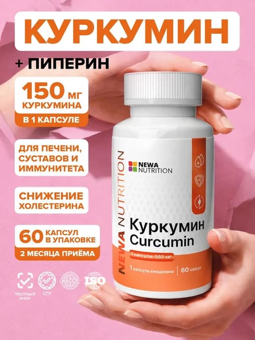 Куркумин в капсулах для иммунитета, печени и суставов