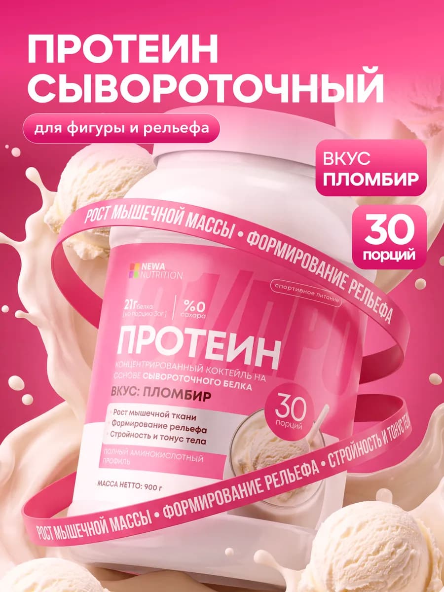 Протеин вкус Пломбир, Протеиновый коктейль 900 грамм