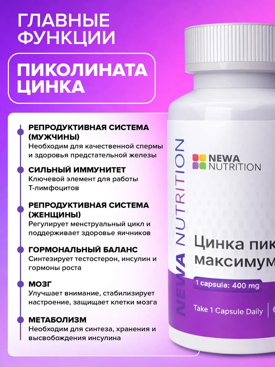 Цинк пиколинат витамины для мужчин и женщин