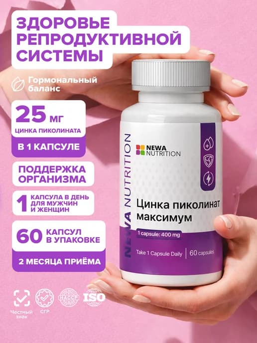 Цинк пиколинат витамины для мужчин и женщин