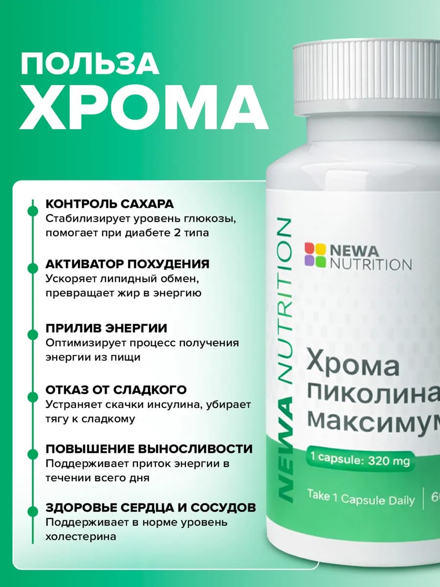 Хром пиколинат для контроля веса и снижения аппетита,60 капс