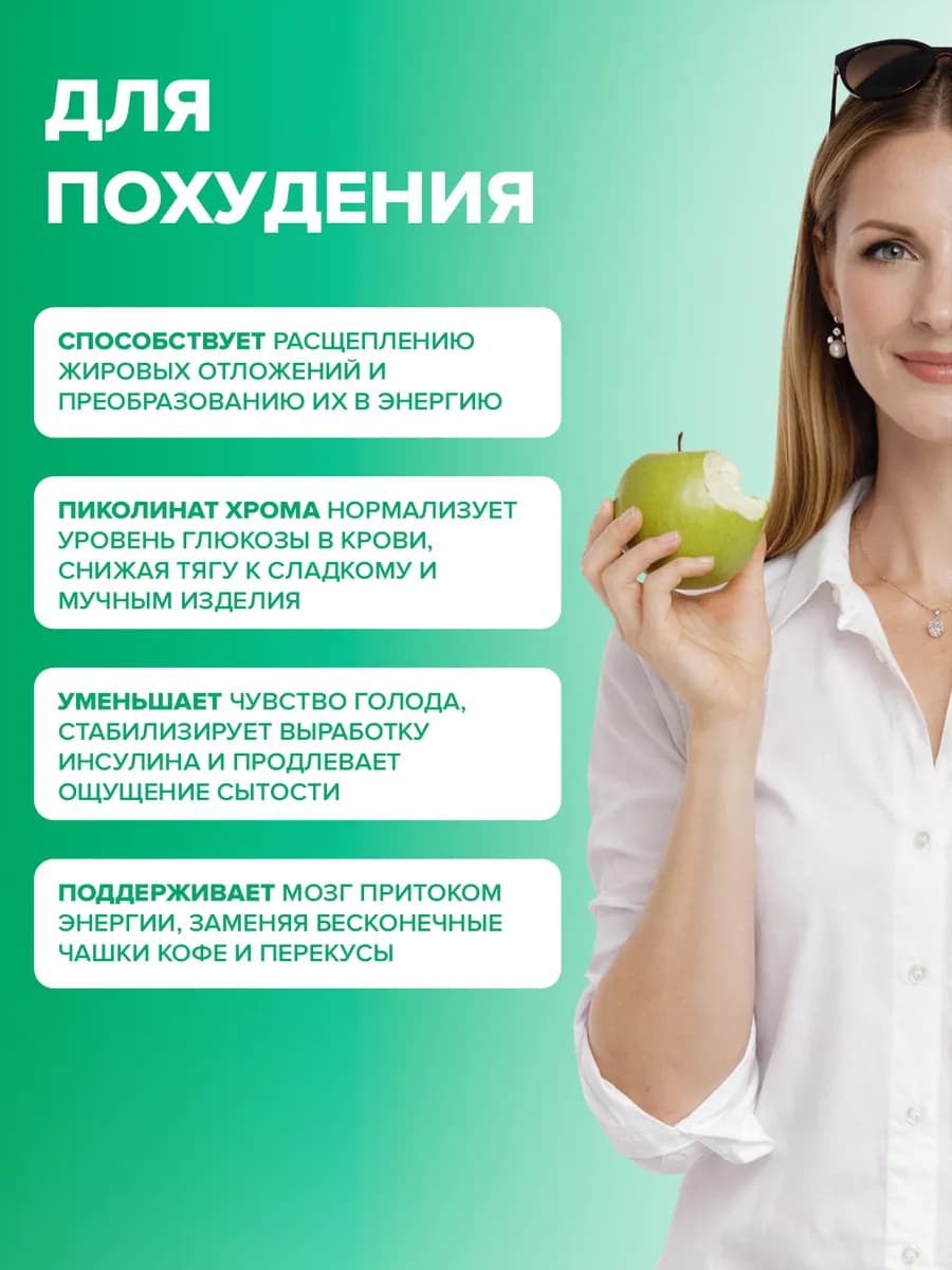 Хром пиколинат для контроля веса и снижения аппетита,60 капс