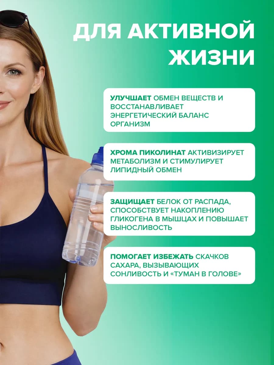 Хром пиколинат для контроля веса и снижения аппетита,60 капс