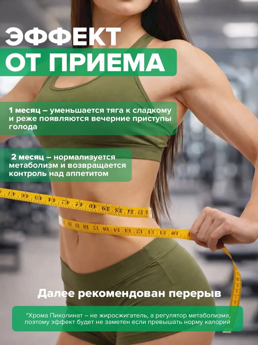 Хром пиколинат для контроля веса и снижения аппетита,60 капс
