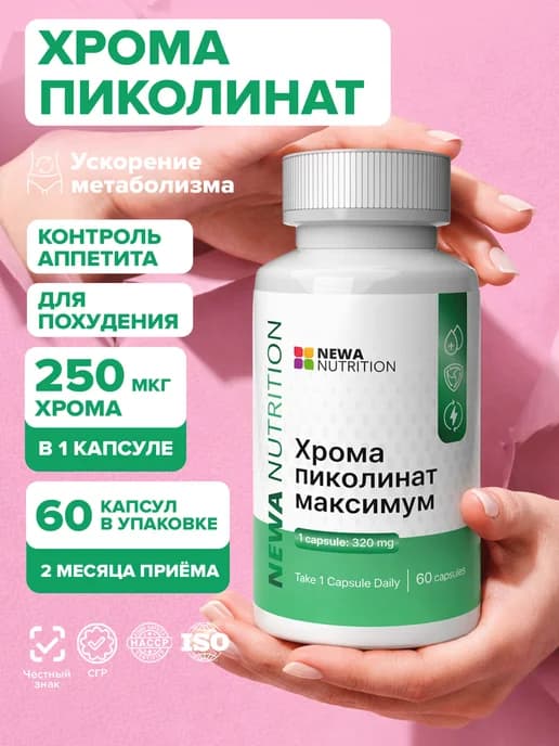 Хром пиколинат для контроля веса и снижения аппетита,60 капс