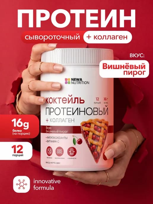 Протеин вкус Вишня, Протеиновый коктейль 300 грамм