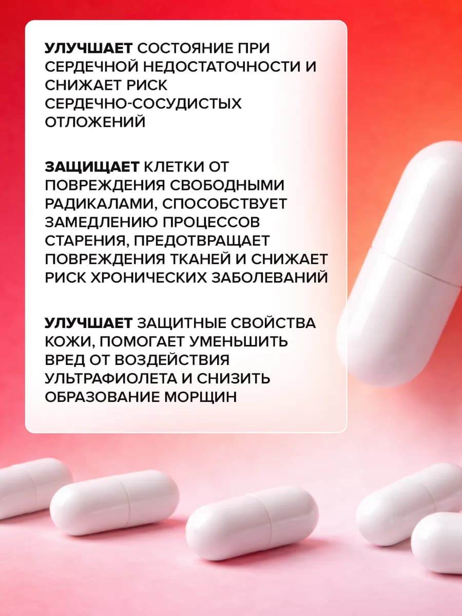 Коэнзим q10 100мг капсулы для сердца